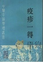 疫疹一得   1996  PDF电子版封面  7117023864  （清）余师愚著；郭谦亨，孙守才点校 