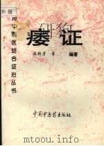痿证 1995 PDF电子版封面 7800893847 高新彦等编著