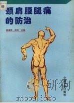 颈肩腰腿痛的防治（1995 PDF版）