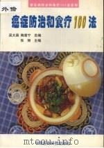 癌症防治和食疗100法（1999 PDF版）