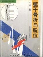 躯干骨折与脱位 1998 PDF电子版封面 7806196064 朱少廷主编