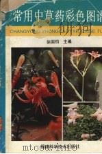 常用中草药彩色图谱（1992 PDF版）