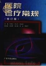 医院诊疗常规 修订版 1999 PDF电子版封面 7535922732 陈孝文等主编
