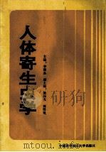 人体寄生虫学（1991 PDF版）