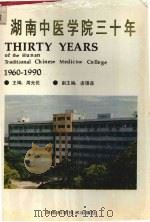 湖南中医学院三十年 1990 PDF电子版封面 7535708234 周光优主编