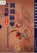濒湖脉学白话解 1999 PDF电子版封面 7117034920 (明)李时珍著;北京中医药大学中医基础教研室编;刘文龙等编写