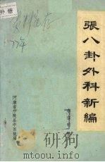 张八卦外科新编（ PDF版）