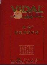 维德临床用药年鉴 1999 1999 PDF电子版封面 7800732223 法国OVP维德出版社编