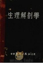 生理解剖学 1950 PDF电子版封面 (英)格瑞西麦(Esther Maud Greisheime