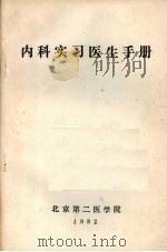 内科实习医生手册（1982 PDF版）