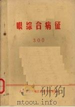 眼综合病征 1976 PDF电子版封面 温州地区医药科技情报站编