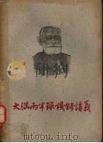 大脑两半球机能讲义  （上册）（ PDF版）