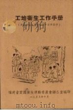 工地卫生工作手册（1955 PDF版）