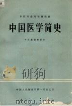 中国医学简史 1983 PDF电子版封面 张亦群主编