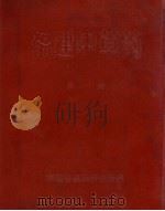 福建中草药  第一册（ PDF版）