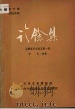诊余集 赵恩俭医学论文集 第1辑 1978 PDF电子版封面 赵恩俭著;李特整理