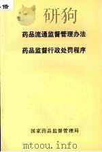 药品流通监督管理办法  药品监督行政处罚程序（ PDF版）
