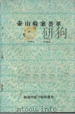 壶山验案荟萃 1987 PDF电子版封面 林兴江,林如汉,叶锦先等编