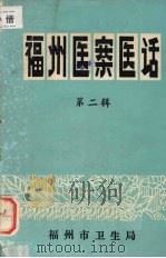 福州医案医话  第二辑（ PDF版）