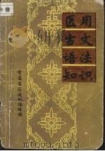 医用古文语法知识 1979 PDF电子版封面 管敏义编
