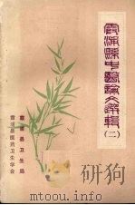 霞浦县中医论文选辑  二（1984 PDF版）