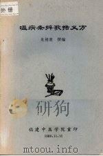 温病条辨歌括义方 1988 PDF电子版封面 朱梅南撰编