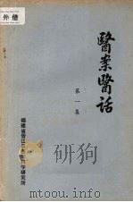 医案医话  第一集（1978 PDF版）