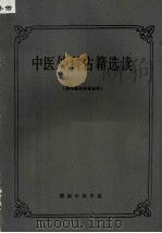 中医外科古籍选读（1990 PDF版）
