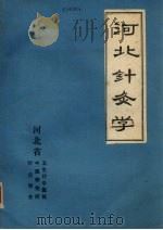 河北针灸学 PDF电子版封面 王其飞主编