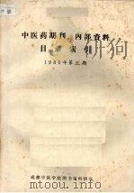 中医药期刊、内部资料目录索引 1986年 第3期 1986 PDF电子版封面 成都中医学院图书馆科情室编