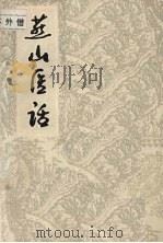 燕山医话 1983 PDF电子版封面 张子维著