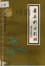 景岳新方歌括 1985 PDF电子版封面 郑淳理,陆晓东,周明道编著