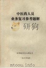 中医药人员业务复习参考题解（1980 PDF版）