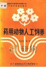 药用动物人工饲养（ PDF版）