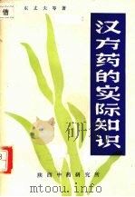 汉方药的实际知识（ PDF版）