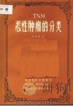 恶性肿瘤的分类（ PDF版）