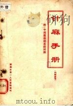 针麻手册 PDF电子版封面 南通市第一人民医院编
