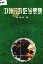 中医儿科诊治要诀 1998 PDF电子版封面 陈宜根著