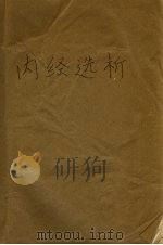 内经选析（ PDF版）