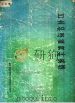 日本和汉药资料选译（ PDF版）