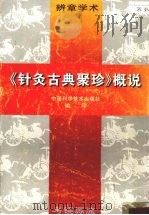 《针灸古典聚珍》概说（ PDF版）