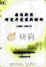 国内新药研究开发最新动向  （1998-1999.6）（1999 PDF版）
