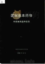国家基本药物  中药制剂品种目录（1998 PDF版）
