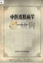 中医皮肤病学（1990 PDF版）
