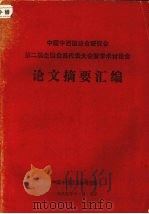 中国中西医结合研究会第二届全国会员代表大会暨学术讨论会论文摘要汇编（1985 PDF版）