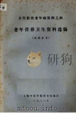 老年营养卫生资料选编（1980 PDF版）