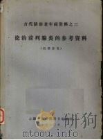 论治前列腺炎的参考资料 1980 PDF电子版封面 上海中医学院图书馆编
