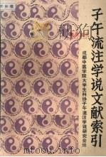 子午流注学说文献索引（ PDF版）