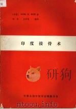 印度接骨术（1990 PDF版）