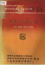 显微外科分册（ PDF版）